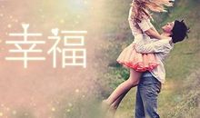 只要你过的幸福的签名