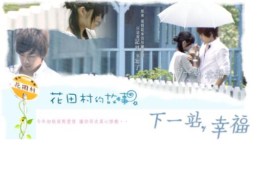 下一站幸福经典行