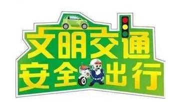 宣传交通安全口号