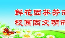 学校创文明标语