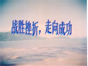 克服挫败感的句子