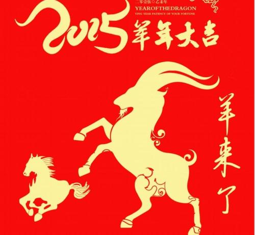 山羊年的新年祝福