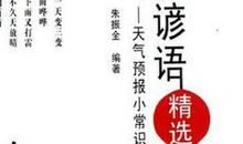 有关气象的谚语有哪些