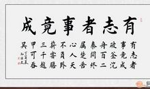 四字励志名言书法