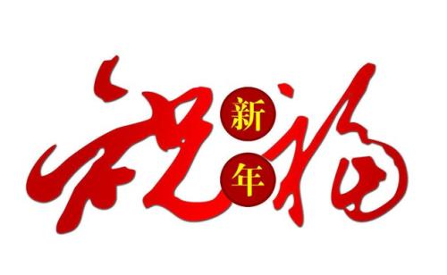 新年搞笑问候