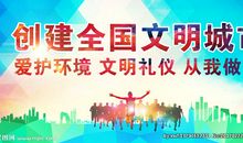 学校创建全国文明城市标语