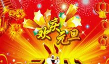 元旦晚会祝福语