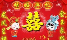 婚礼祝福语经典