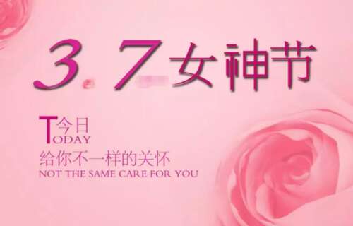 三七节的祝福