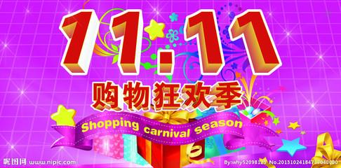 双十一创意口号