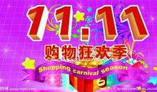双十一创意广告语