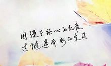 唯美生活态度句子