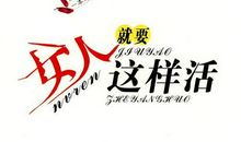 鼓励女人的话语