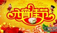 牛年元宵节祝福语