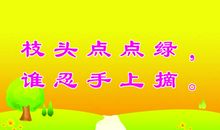 关于爱护树木的谚语