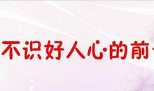 识得人才歇后语