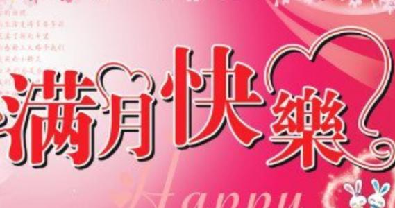 女孩满月的祝福