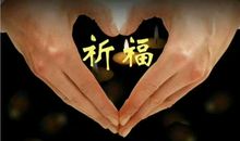 地震祈祷平安语句