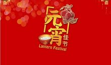 元宵节团圆祝福语