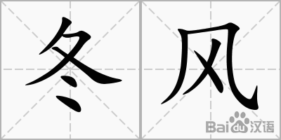 冬季风寓言