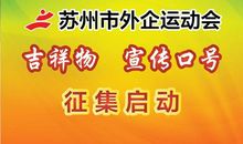 八字运动会口号