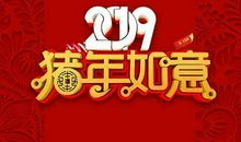 新春祝福成语大全