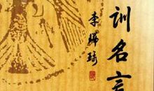 古训人生至理名言格言