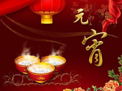 元宵节的简短问候