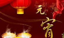 元宵节简短祝福语