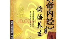 中医养生的格言与谚语