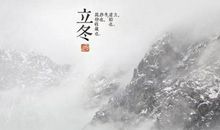 立冬的谚语