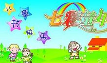 成年儿童节祝福语