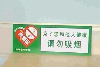 医院禁止吸烟标志