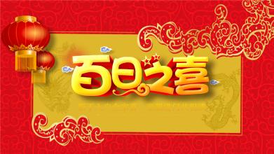 满月酒祝福的四个字