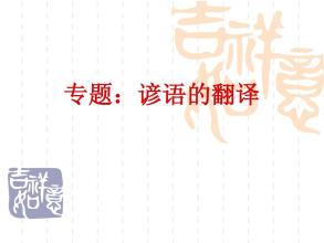 与他人相处融洽的谚语的英文翻译