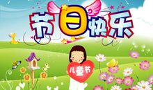 六一节祝福语简短