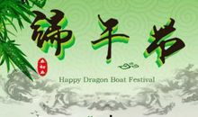 端午节前的祝福语