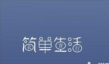 平平淡淡的幸福说说