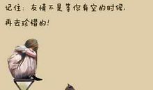 珍惜友谊的话语