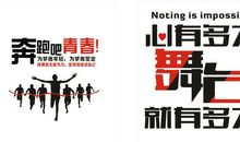 霸气的跑步口号