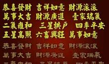 四字祝福语大全集