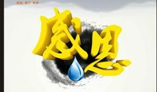 关于企业感恩的标语