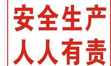 关于人身安全的标志标语