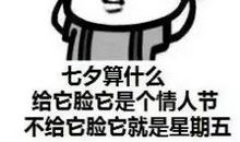 搞笑的七夕签名