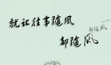 关于往事随风的句子