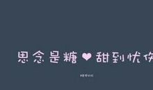 微信朋友圈女生爱情说说大全