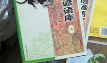 有关爱的俗语谚语