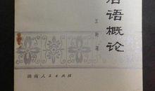 表示思想的谚语