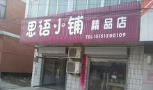 精品店的宣传口号