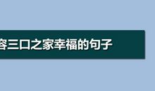 形容三口之家幸福句子